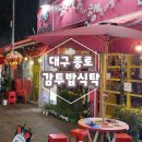 감투밥식탁 | 대구시내 종로에서 만나는 중국분위기 중화요리집ㅡ감투밥식탁 다녀온 후기