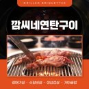 거산연탄구이 이미지