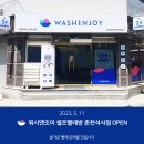 워시엔조이춘천석사점 이미지