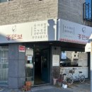 광양숯불고기 - 여수시 성산1길 8-7 | 부산 명지 국제신도시맛집 홍면보 점심특선 광양 숯불고기 정식 후기