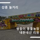 민약촌 사슴흑염소농장 | [강릉] 강릉 아이들과 함께 즐기기 좋은 이색 데이트장소 강릉쌍둥이동물농장 내돈내산 후기
