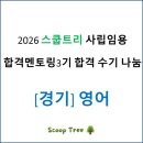 [2025년 상반기]새싹 기초 영어 | 2026 경기 영어 사립임용 합격 수기 (스쿱트리 합격 멘토링 3기)