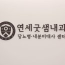 연세굿샘내과의원 네이버블로그