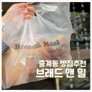 2015049 | [중계동 빵집] 중계동 은행사거리에서 10년째 건강한 빵을 만드는 브레드앤밀 추천 솔직 방문 후기