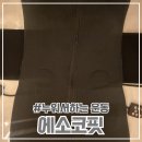 누워서하는 운동 &lt;에소코핏&gt; 1회 후기