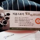 티쿱스토어 이미지