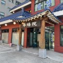 평장원 이미지