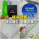 엄마손 손세탁 송천점 | 전주 세사리빙 송천점 여름이불 냉감패드 행사 진행중