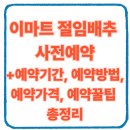 (12/13) 배추김치 담그기 | 이마트 절임배추 사전예약 +예약기간, 예약방법, 예약가격, 예약꿀팁 총정리