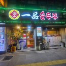 일품순두부터미널점