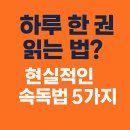 하루 한 권 읽는 법? 현실적인 속독법 5가지