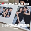 웨촬스튜디오 상담 후기 | 3번 변경한 예신이가 알려주는 꿀팁 | 다이렉트웨딩 박람회