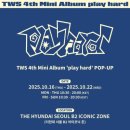 팝 플레이(POP PLAY) 서울대입구점 | 투어스 tws 더현대서울 팝업 [play hard] 총정리, 굿즈, 현장 대기 꿀팁