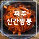 파주: 볶음짬뽕으로 유명한 &#39;신간짬뽕&#39; 방문 후기