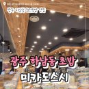 미카도스시광주 - 광산구 용아로 406 | 광주 하남동 초밥 맛집 미카도스시 회전초밥 내돈내산 후기