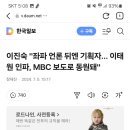 이진숙 &#34;좌파 언론 뒤엔 기획자... 이태원 인파, MBC 보도로 동원돼&#34; 이미지