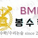 BML봉수학
