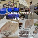 서천 수산물특화시장, 재원수산에서 회 포장 후기