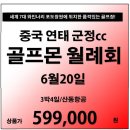 [조인][중국] 연태 군정cc 골프몬 6월 정기 월례회!! 이미지