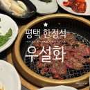 (주)평택버스 노동조합 | 평택 한정식 맛집 룸식당 대접하기 좋은 곳 우설화
