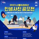 2023년 서울미래유산 인생사진 공모전 정보드려요 이미지