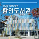 함안도서관 | 아이와 경남교육청 함안도서관 나들이 가볼만한 곳 추천