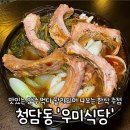 청담동 한식요리주점 우미식당 방문 후기