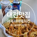 3881 | 대전 아자자야채치킨 순살 주말 예약 포장 후기