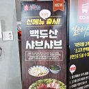 일공공이(1002) | 대구수목원맛집 일공공샤브 대곡동 무한리필 샤브샤브 편백찜 맛나고 친절한곳