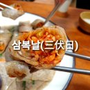 삼복날(三伏日) 음식(飲食) 이미지