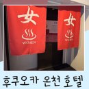 그랜드온천호텔 | 후쿠오카 온천 호텔 WBF 그랜드 하카타 객실 조식 대욕장 솔직후기