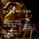 인천살사 라틴카우보이 살사초급 20기 강습반