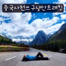 고원약국 | 중국 여행지 추천 청두 여행 관광지 쓰구냥산 트래킹