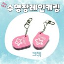 아쿠아레인 | 수영장레인키링 제작 후기｜수영장·아쿠아센터 필수 굿즈 맞춤제작 사례