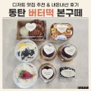 구떼 - 구미시 인동32길 43-1 | 동탄 버터떡 맛집 본구떼 내돈내산 후기 (+배달 팁, 추천 메뉴)