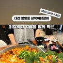 삼복씨닭갈비