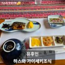 김*인 - 미추홀구 수봉로 78 | 유후인 하스와 인 조식 후기｜정갈한 일본식 아침식사