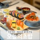 마장초 사거리 | 이천 마장 맛집 오늘의초밥 이천점 새로오픈 웨이팅 후기