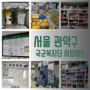 국군복지단 사당마트