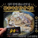 증평에서 찾은 누룽지백숙 맛집! 금송가든 한방백숙 후기