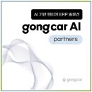 공카 렌트카 AI ERP 솔루션 현장 운영자들의 스트레스를 덜어준 비밀