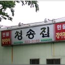 청송집 이미지
