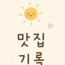 맥도날드 앞 | [전남/순천] 맥도날드 순천덕암DT점 내돈내산 후기💛