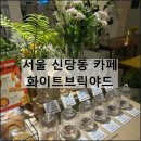코코호도다산점 | 화이트브릭야드 | 서울 신당동 카페 찻집 추천 주차 내돈내산