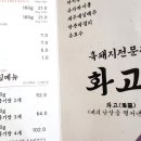 퍼블리코 | 서귀포에서 맛있는 흑돼지를 즐기다! 화고 흑돼지 신시가지점