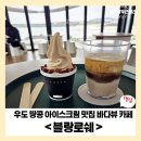 [우도 바다뷰 카페] 블랑로쉐, 땅콩 아이스크림의 고소한 유혹