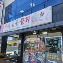대게마을 거제일품물회 본점 이미지