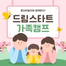 게임캠프 속초점 | 사랑 충전 만땅!🔋 드림스타트 가족캠프 감동 스토리