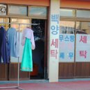 보령세탁소 이미지