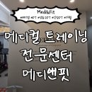 메디핏 트레이닝센터 | 왕십리 PT 추천 | 메디앤핏 메디컬트레이닝 솔직 후기 (성동구PT)